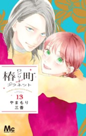 椿町ロンリープラネット 13 のサムネイル