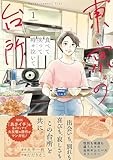 食べて笑って時々泣いて　東京の台所 (1) (ヒーローズコミックス　ふらっと)