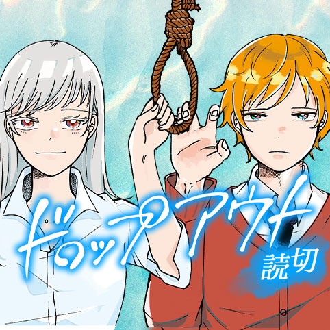 ドロップアウト