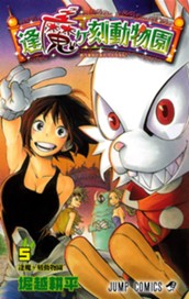 逢魔ヶ刻動物園 5 のサムネイル