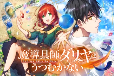 魔導具師ダリヤはうつむかない ～Dahliya Wilts No More～