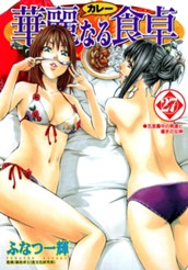 華麗なる食卓 27 のサムネイル