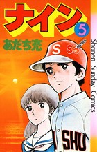 ナイン 5 (少年サンデーコミックス)