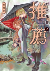 岩元先輩ノ推薦 15 のサムネイル