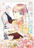 奥様に捨てられた伯爵様～虐げられてきた奥様は、思い切りよく第二の人生に向かいます！～（2） (comic LAKE)