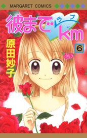 彼までラブkm 6 のサムネイル