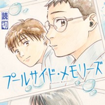 プールサイド・メモリーズ