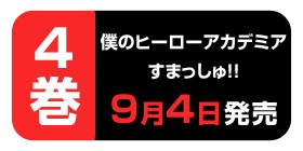 No 1 No 2 僕のヒーローアカデミア すまっしゅ 根田啓史 少年ジャンプ