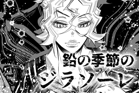 鉛の季節のジラソーレ