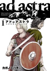 アド・アストラ　―スキピオとハンニバル― 1 のサムネイル