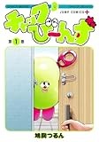 チャックび~んず 1 (ジャンプコミックス)
