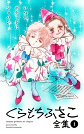 【くらもちふさこ全集 1 ―いつもポケットにショパン―】 のサムネイル