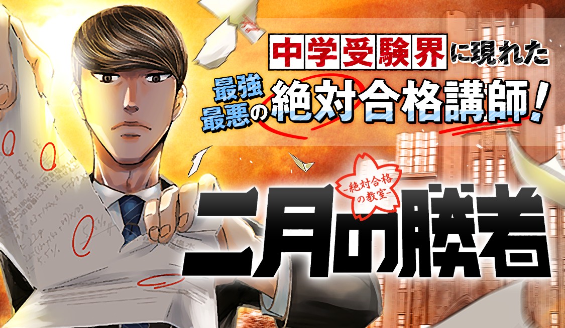 二月の勝者　ー絶対合格の教室ー