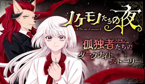 ノケモノたちの夜