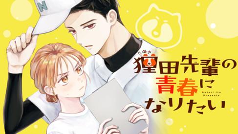 狸田先輩の青春になりたい