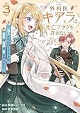 外科医キアラは死亡フラグを許さない ～死人だらけのシナリオは、前世の知識で書きかえます～　3巻 (バンチコミックス)