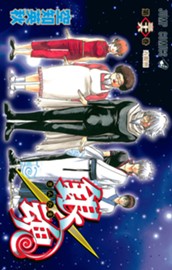 銀魂 モノクロ版 36 のサムネイル