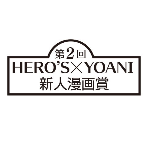 第2回 HERO'S×YOANI新人漫画賞