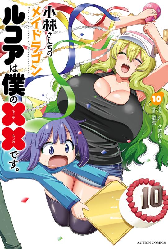 小林さんちのメイドラゴン ルコアは僕の××です。 原作：クール教信者/漫画：歌麿