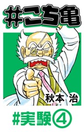 #こち亀 77 #実験‐4 のサムネイル