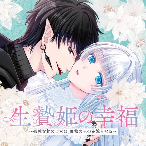 生贄姫の幸福　～孤独な贄の少女は、魔物の王の花嫁となる～