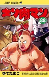 キン肉マン 88 のサムネイル