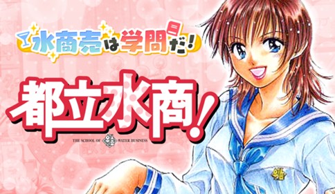 都立水商!