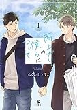 雨上がりの僕らについて(1) (comic POOL)