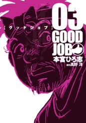 グッドジョブ 集英社版 3 のサムネイル