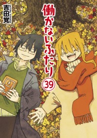 働かないふたり　39巻 (バンチコミックス)