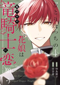 ひとりぼっちの花娘は檻の中の竜騎士に恋願う THE COMIC 4