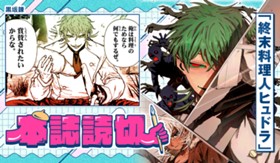 終末料理人ヒュドラ