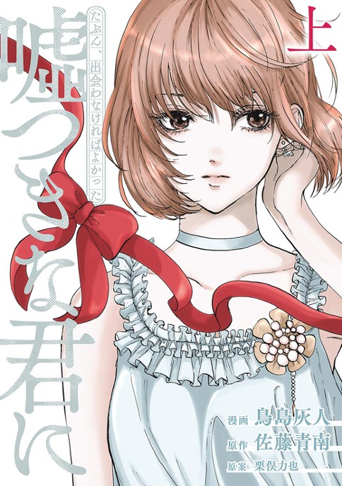 たぶん、出会わなければよかった嘘つきな君に