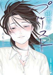 銀青のプルースト 2 のサムネイル