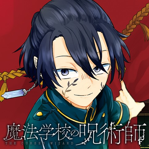 魔法学校の呪術師