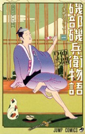 磯部磯兵衛物語～浮世はつらいよ～ 1 のサムネイル