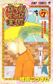 増田こうすけ劇場 ギャグマンガ日和 7 のサムネイル