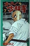 オッス! 少林寺 (7) (少年サンデーコミックス)