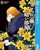 こころの一番暗い部屋 2 (ジャンプコミックスDIGITAL)
