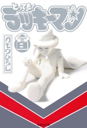 とっても！ラッキーマン 8 のサムネイル