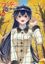 クソ女に幸あれ 11 のサムネイル