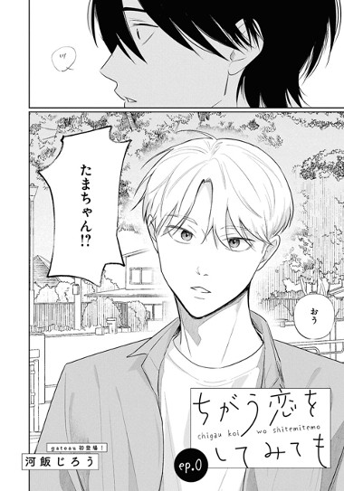 ちがう恋をしてみても