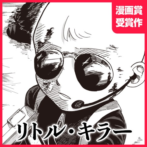 リトル・キラー