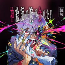 神絵師の腕が食べたい