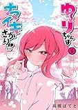 ゆーりちゃんはナマイキざかり!! (6) (ヒーローズコミックス　わいるど)