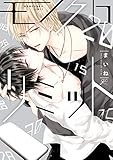 モノクロリミット【電子限定カラーイラスト&特典ペーパー付き】 (gateauコミックス)