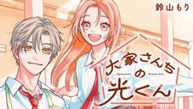 大家さんちの光くん
