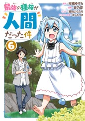 最強の種族が人間だった件 6 のサムネイル