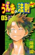 うえきの法則プラス（５） (少年サンデーコミックス)