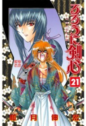 るろうに剣心―明治剣客浪漫譚― カラー版 21 のサムネイル